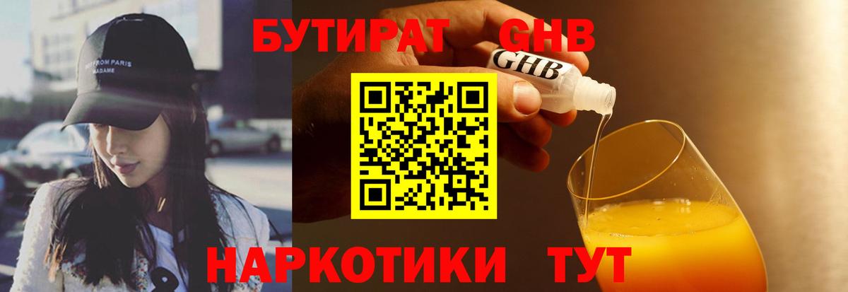Зима  БУТИРАТ  Вход с VPN  БУТИРАТ GHB 
